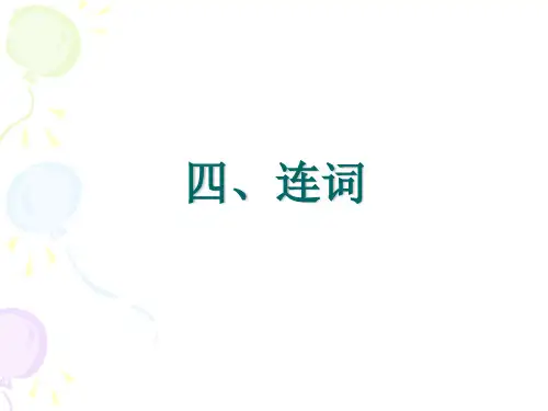 第五节   古汉语虚词之四连词和语气词
