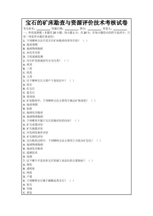宝石的矿床勘查与资源评价技术考核试卷