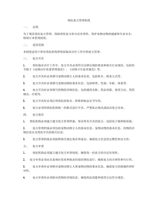 兽医处方管理制度