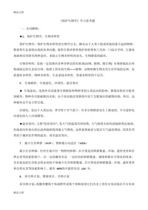 最新《保护生物学》期末复习思考题库资料