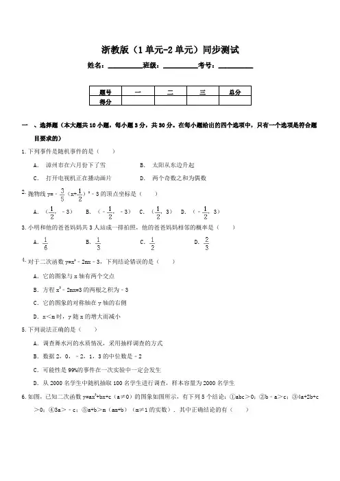 浙教版九年级数学上(1-2)单元同步测试(含答案)