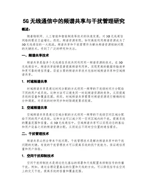 5G无线通信中的频谱共享与干扰管理研究