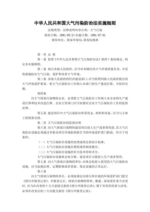 中华人民共和国大气污染防治法实施细则