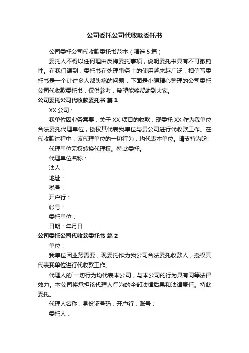 公司委托公司代收款委托书范本（精选5篇）