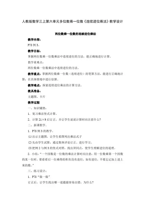 人教版数学三上第六单元多位数乘一位数《连续进位乘法》教学设计及反思