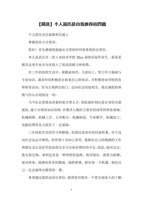 【精选】个人简历及自我推荐信四篇