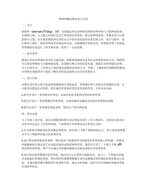 物联网概论期末设计总结
