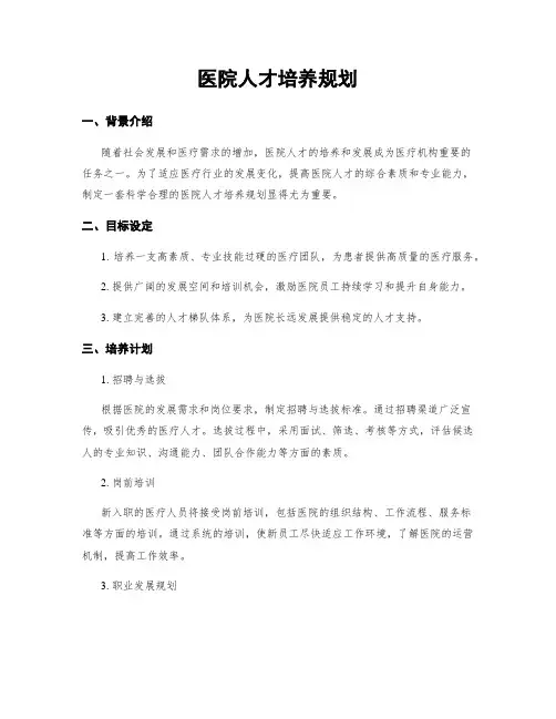 医院人才培养规划