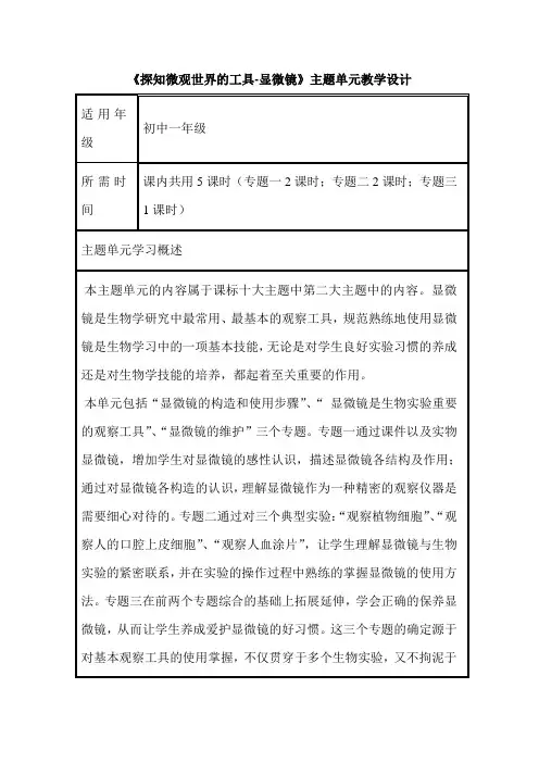 初中生物《探知微观世界的工具-显微镜》单元教学设计以及思维导图