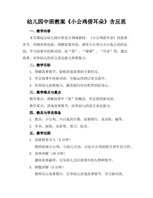 幼儿园中班教案《小公鸡借耳朵》含反思