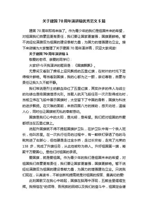 关于建国70周年演讲稿优秀范文5篇