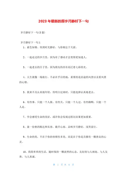 2023年最新的愿岁月静好下一句