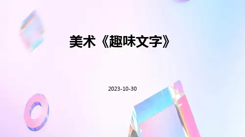 美术《趣味文字》