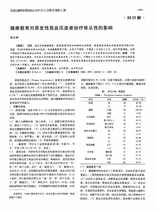 健康教育对原发性高血压患者治疗依从性的影响