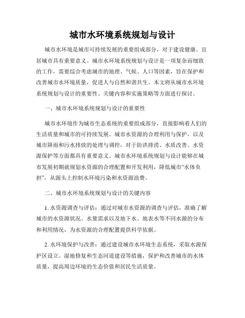 城市水环境系统规划与设计