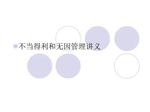 不当得利和无因管理之债-10926
