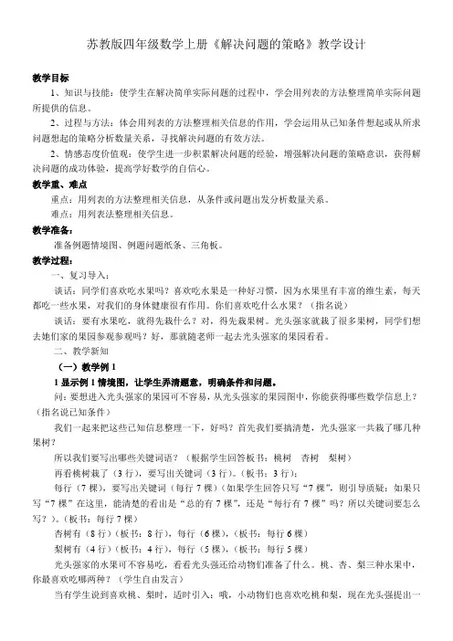 小学数学苏教版四年级上5.2解决问题的策略(二) 教案