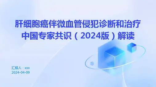 肝细胞癌伴微血管侵犯诊断和治疗中国专家共识(2024版)解读PPT课件