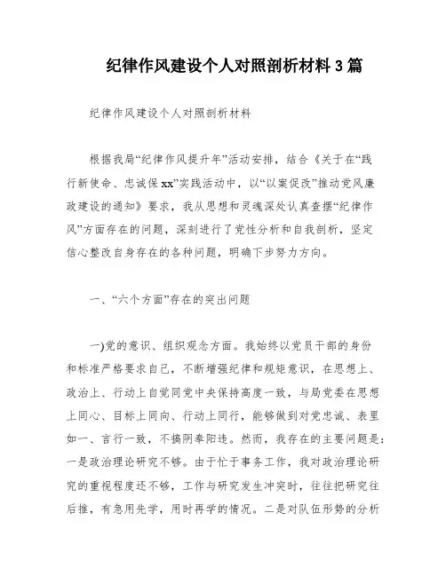 纪律作风建设个人对照剖析材料3篇
