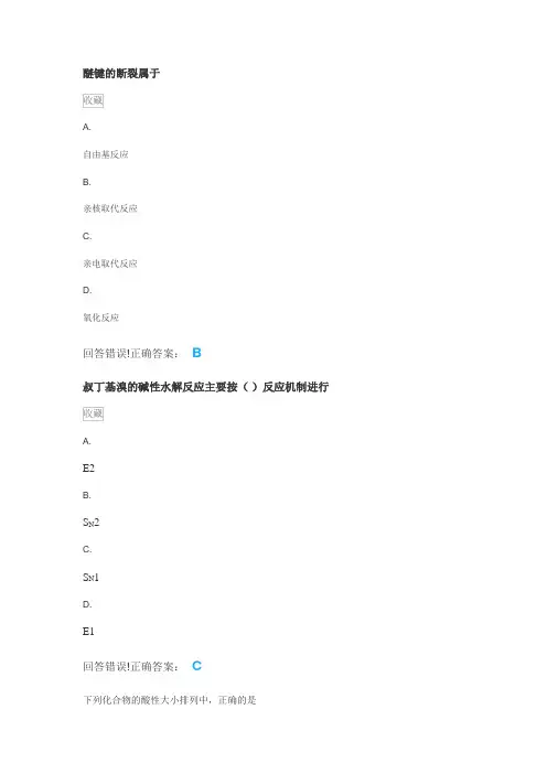 有机化学(药学专)——考试题库及答案