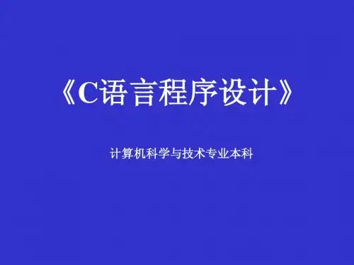 电大C语言程序设计 第7章 结构和联合