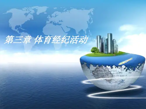 第三章-体育经纪活动ppt课件