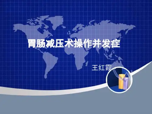 胃肠减压术操作并发症