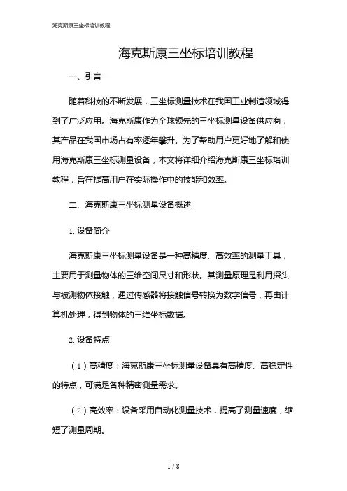 2024年海克斯康三坐标培训教程