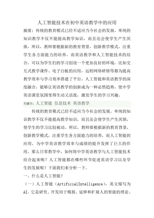 人工智能技术在初中英语教学中的应用