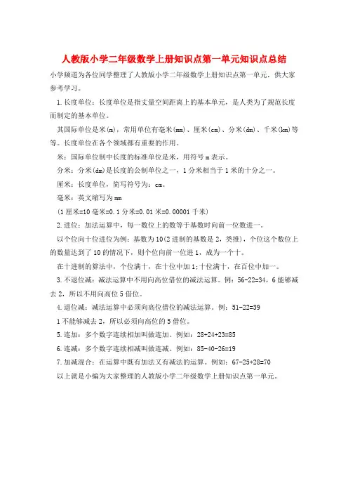 人教版小学二年级数学上册知识点第一单元知识点总结  