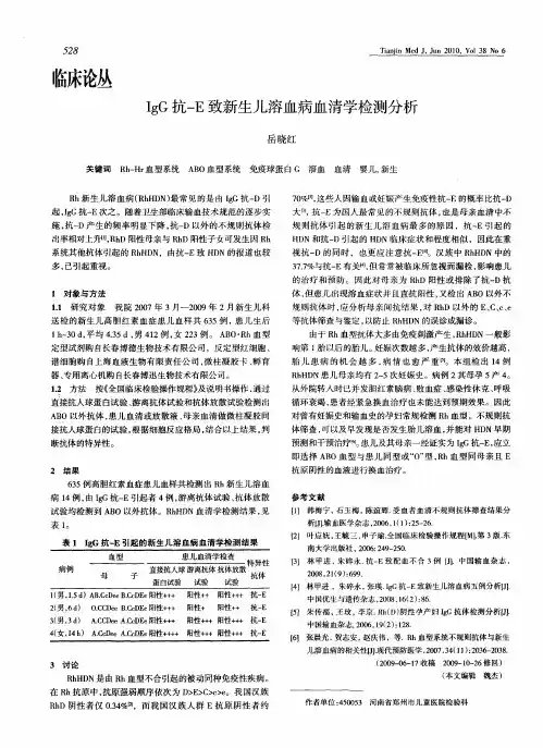 IgG抗-E致新生儿溶血病血清学检测分析