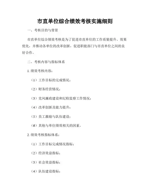 市直单位综合绩效考核实施细则