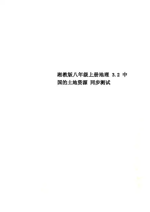 湘教版八年级上册地理 3.2 中国的土地资源 同步测试