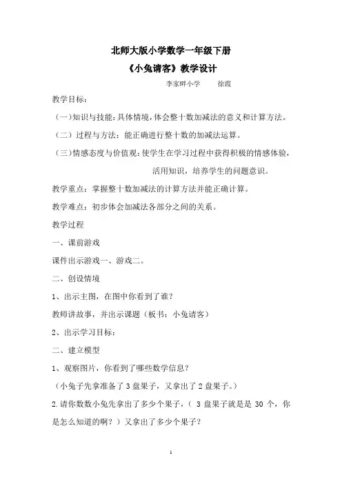 北师大版小学数学一年级下册《小兔请客》教学设计