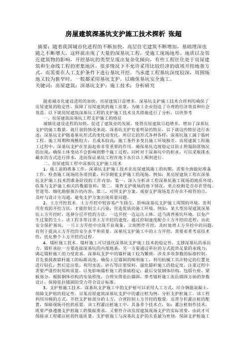 房屋建筑深基坑支护施工技术探析  张超