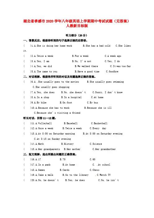 湖北省孝感市2020学年八年级英语上学期期中考试试题(无答案) 人教新目标版