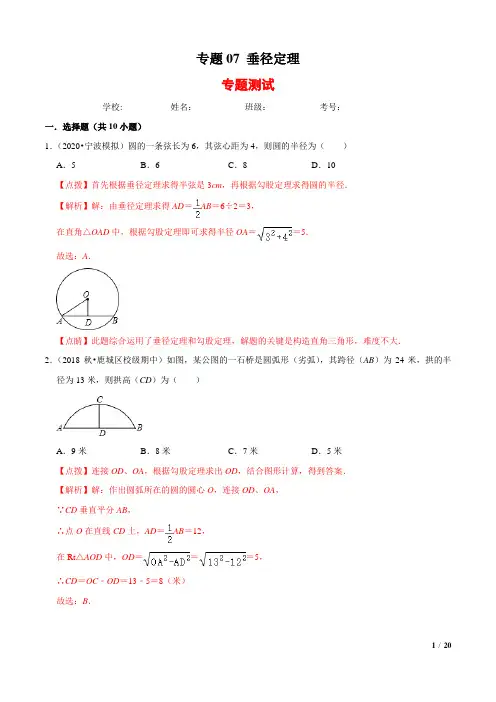 垂径定理(解析版)