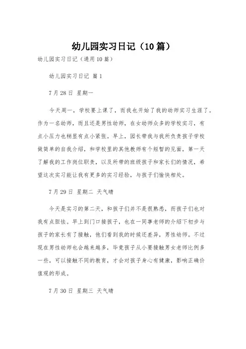 幼儿园实习日记(10篇)