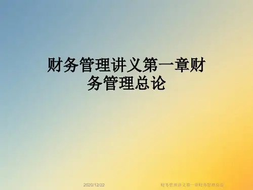 财务管理讲义第一章财务管理总论