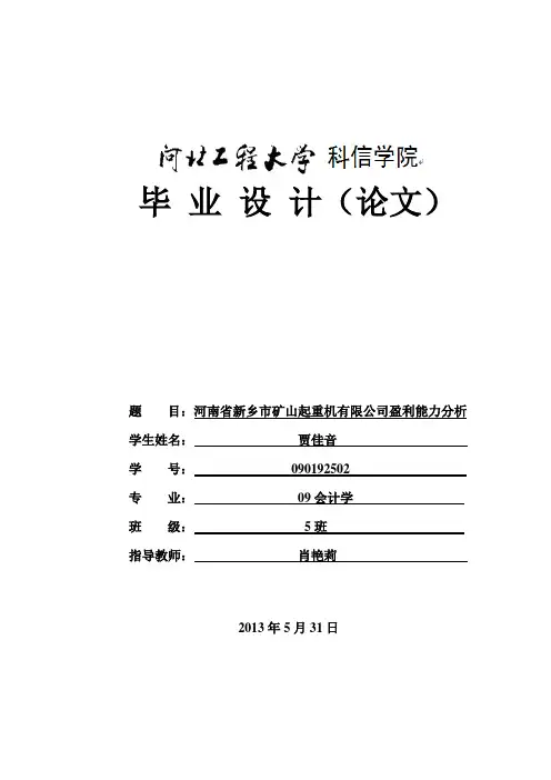 会计系毕业论文--公司盈利能力分析-毕业论文