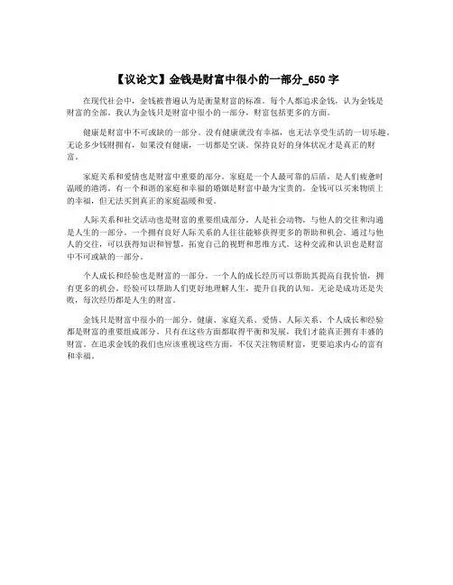 【议论文】金钱是财富中很小的一部分_650字