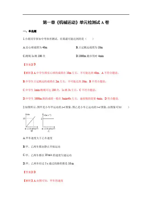 人教版八年级上物理第一章《机械运动》单元检测试卷及解析
