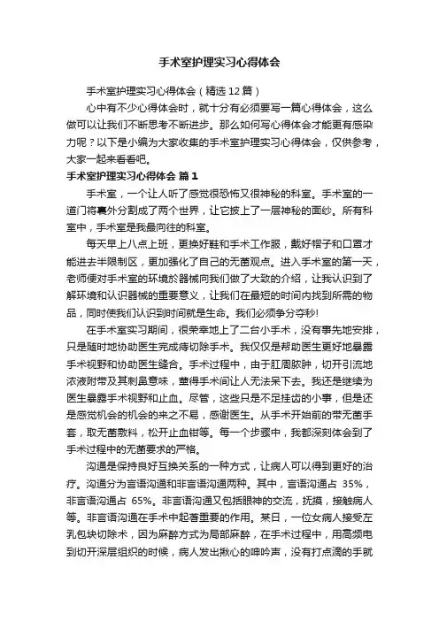 手术室护理实习心得体会（精选12篇）