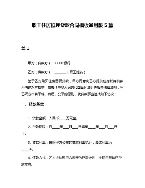 职工住房抵押贷款合同模板通用版5篇