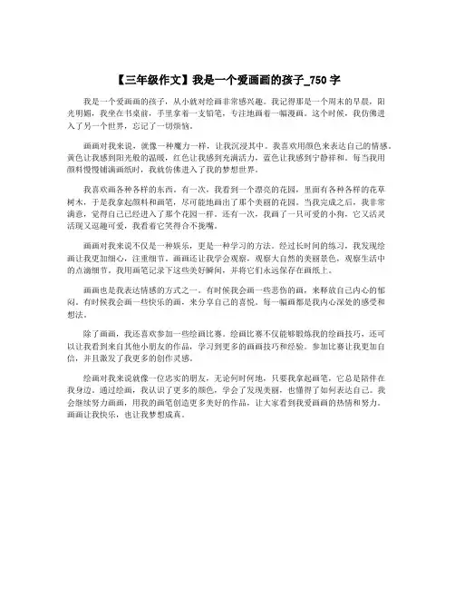 【三年级作文】我是一个爱画画的孩子_750字