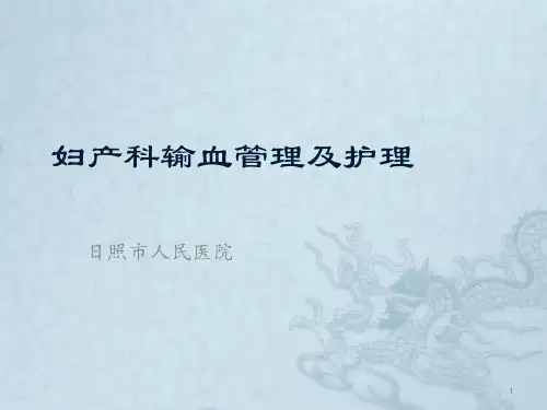 妇产科输血管理及护理PPT课件