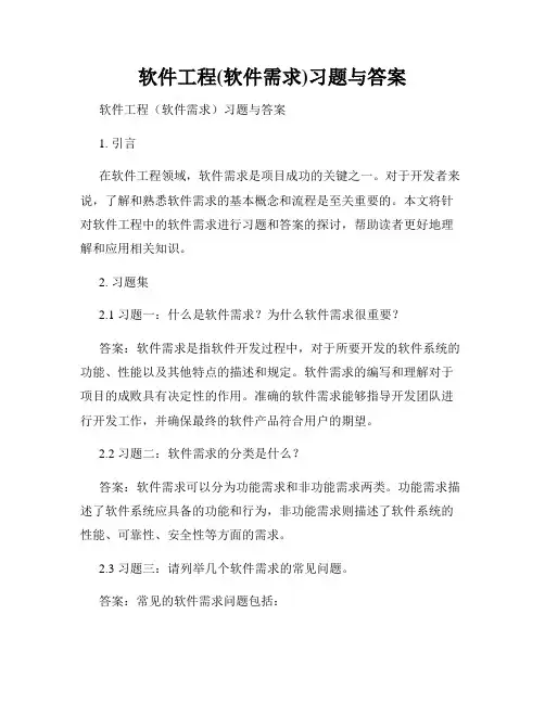 软件工程(软件需求)习题与答案