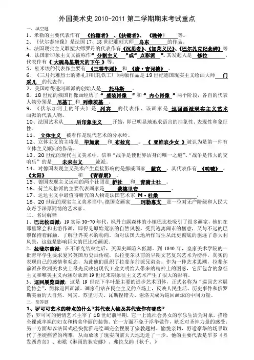 外国美术史2010—2011第二学期期末考试重点