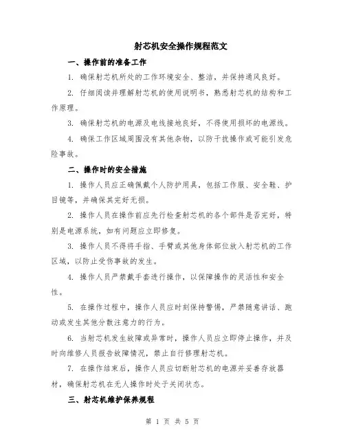 射芯机安全操作规程范文（二篇）