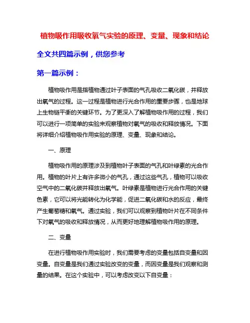 植物吸作用吸收氧气实验的原理、变量、现象和结论